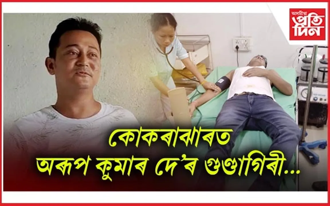 EM অৰূপ কুমাৰ দে'ৰ প্ৰহাৰত চিকিৎসাধীন এজনঃ পূৰ্বতেও দিছিল হত্যাৰ ভাবুকি